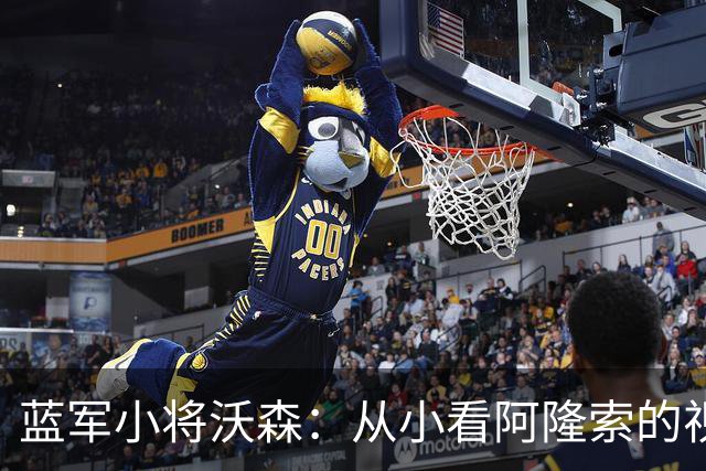 蓝军小将沃森：从小看阿隆索的视频，如今他在训练中给我传球