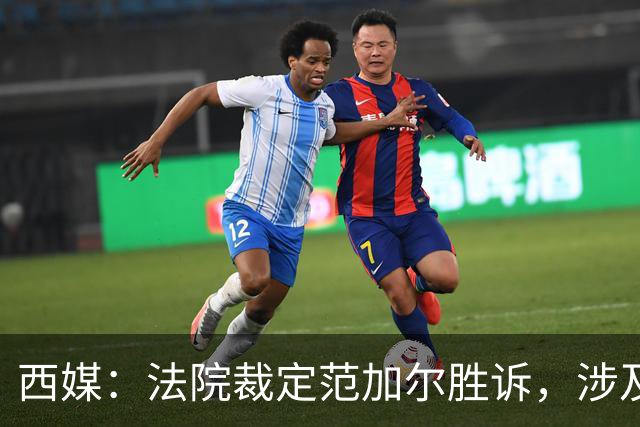 西媒：法院裁定范加尔胜诉，涉及其离开巴萨后的赔偿金税务纠纷