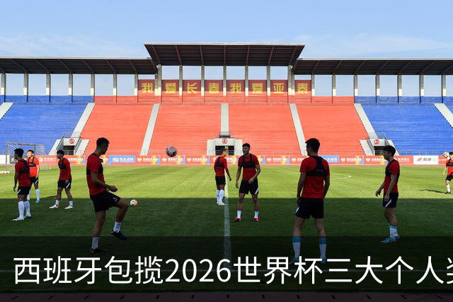 西班牙包揽2026世界杯三大个人奖项：金球、金手套、最佳新秀全归斗牛士