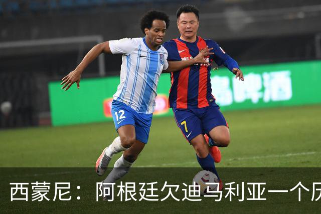 西蒙尼：阿根廷欠迪马利亚一个历史地位，没有他梅西难圆世界杯梦！