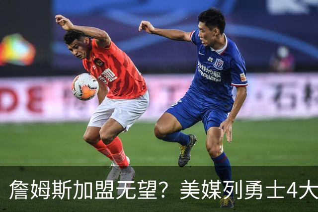 詹姆斯加盟无望？美媒列勇士4大备选：德罗赞第2，8000万抢马瑟林