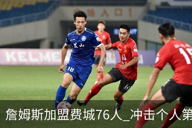 詹姆斯加盟费城76人 冲击个人第五冠