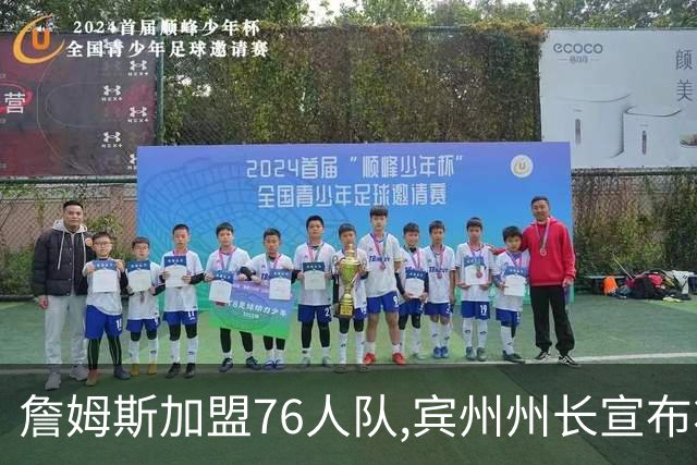 詹姆斯加盟76人队,宾州州长宣布将7月24日定为“勒布朗·詹姆斯日”