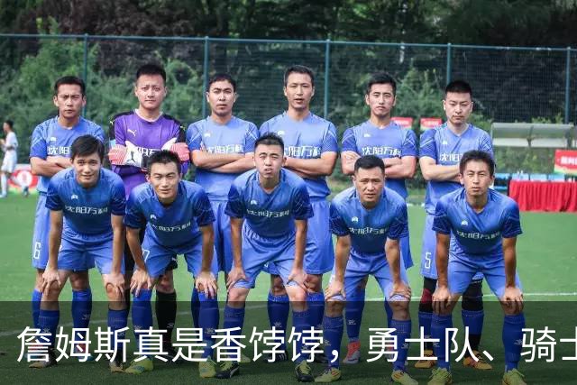 詹姆斯真是香饽饽，勇士队、骑士队、热火队等队用语音留言招募