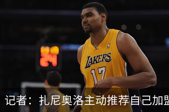 记者：扎尼奥洛主动推荐自己加盟米兰，后者因其性格问题明确拒绝