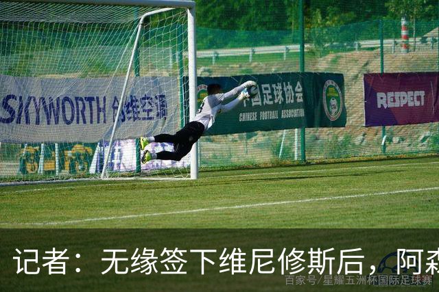 记者：无缘签下维尼修斯后，阿森纳可以去签三笘薰