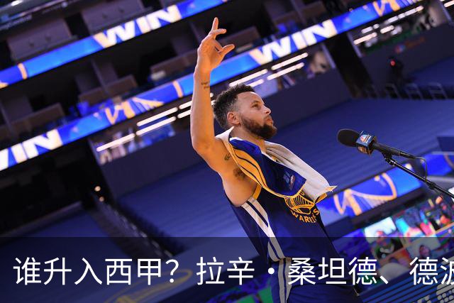 谁升入西甲？拉辛·桑坦德、德波蒂沃·拉科鲁尼亚和马拉加的回归与意义