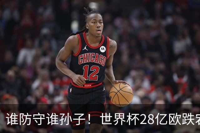 谁防守谁孙子！世界杯28亿欧跌宕6-4：英法联手轰10球 姆巴佩2超梅西