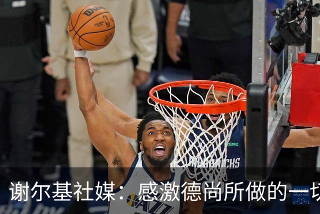 谢尔基社媒：感激德尚所做的一切，我们要让法国以更强姿态回归