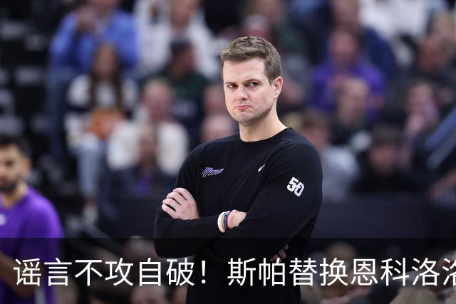 谣言不攻自破！斯帕替换恩科洛洛，国安两大新援签短约，本土两将太脆了