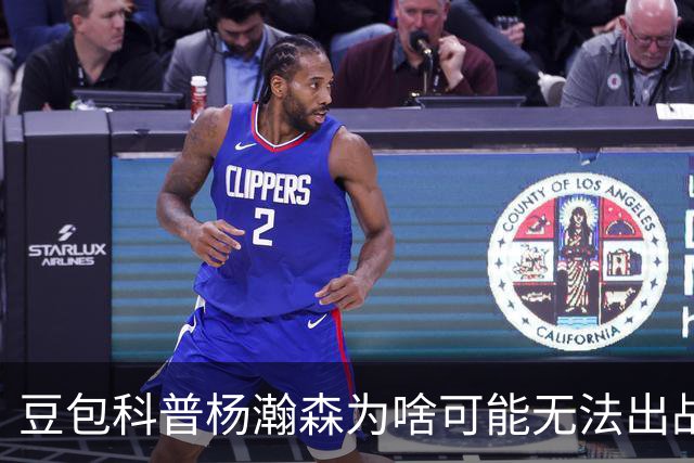 豆包科普杨瀚森为啥可能无法出战热身赛：开拓者有权限制其出场