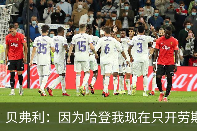 贝弗利：因为哈登我现在只开劳斯莱斯 小卡是最有趣的队友之一