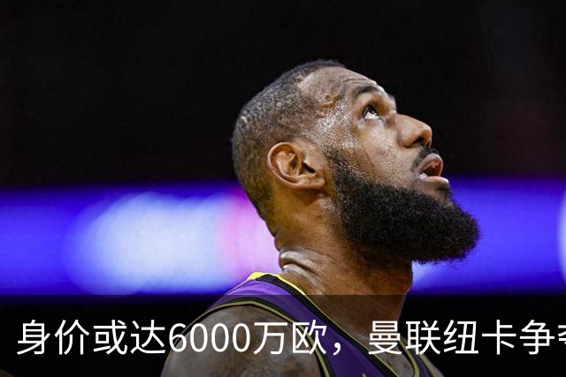 身价或达6000万欧，曼联纽卡争夺22岁瑞典国脚拉尔森