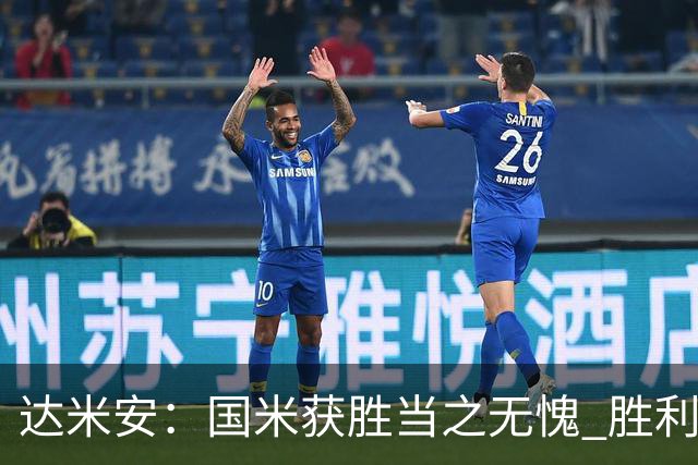 达米安：国米获胜当之无愧 胜利让人更加满足