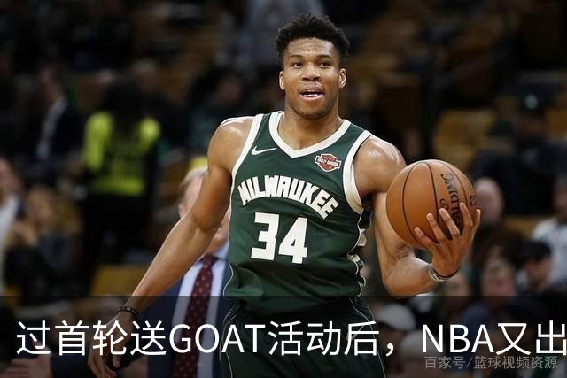 过首轮送GOAT活动后，NBA又出现了夺冠送副GOAT的活动