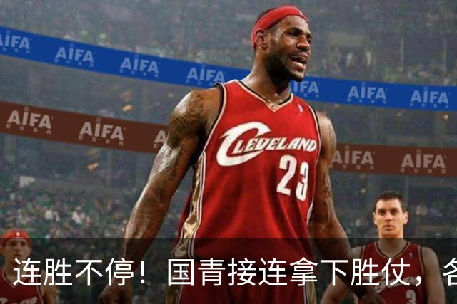 连胜不停！国青接连拿下胜仗，各级男足稳步崛起