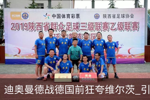 迪奥曼德战德国前狂夸维尔茨 引利物浦拥趸疯狂遐想