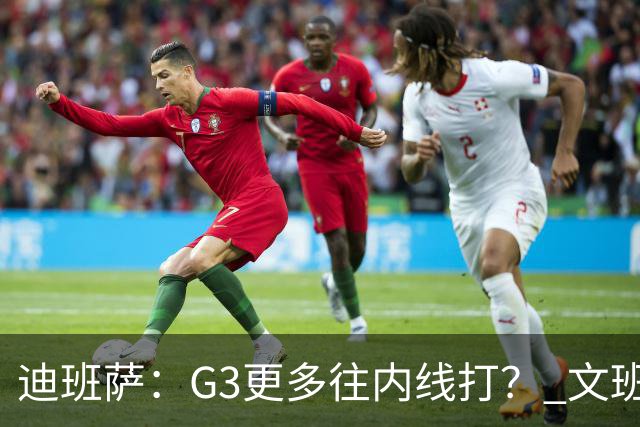 迪班萨：G3更多往内线打？ 文班：目标一直是打篮下 那样效率最高