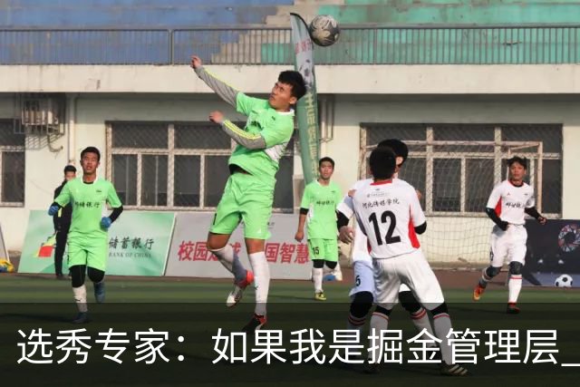 选秀专家：如果我是掘金管理层 会毫不犹豫匹配雷霆给琼斯的报价