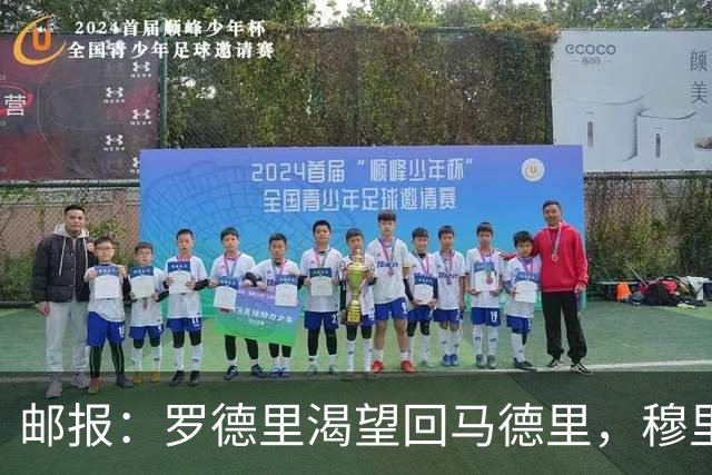 邮报：罗德里渴望回马德里，穆里尼奥推动皇马引进经验丰富的球员