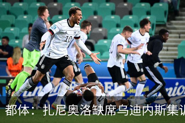 都体：扎尼奥洛缺席乌迪内斯集训，尤文图斯已接触其经纪人
