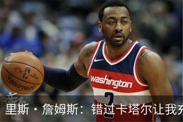 里斯·詹姆斯：错过卡塔尔让我充满斗志 图赫尔知道如何激发我