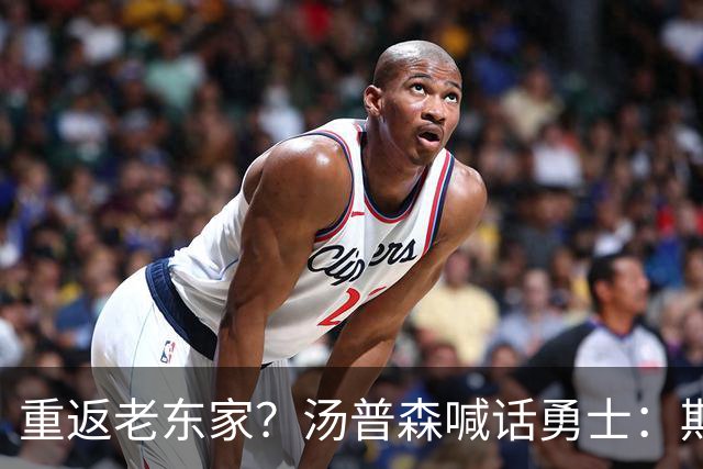 重返老东家？汤普森喊话勇士：期待能在金州走完职业生涯！