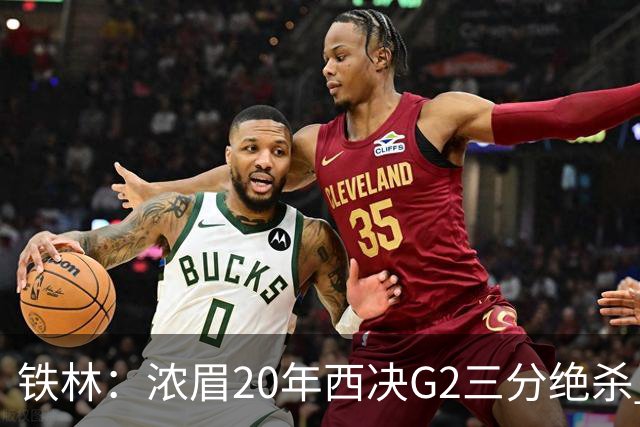 铁林：浓眉20年西决G2三分绝杀 是我们那年能夺冠的关键原因