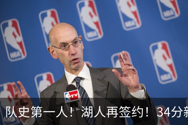 队史第一人！湖人再签约！34分新战力！24岁值得吗？