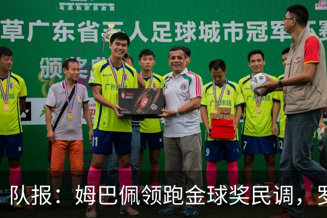 队报：姆巴佩领跑金球奖民调，罗德里第二、亚马尔第三