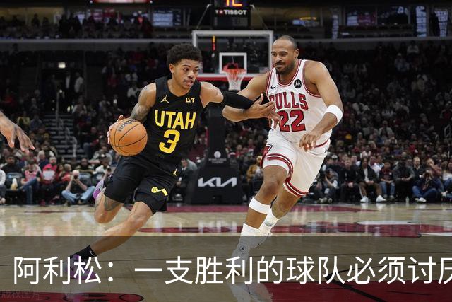 阿利松：一支胜利的球队必须讨厌丢球 前两届失利不会失去信心