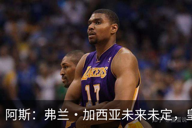 阿斯：弗兰·加西亚未来未定，皇马对其估价约为1000万欧元