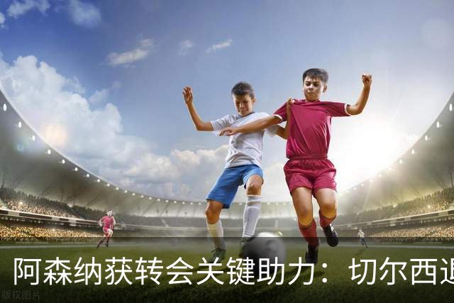 阿森纳获转会关键助力：切尔西退出布鲁诺争夺，球员已谈妥个人条款