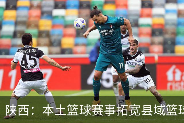 陕西：本土篮球赛事拓宽县域篮球发展路径