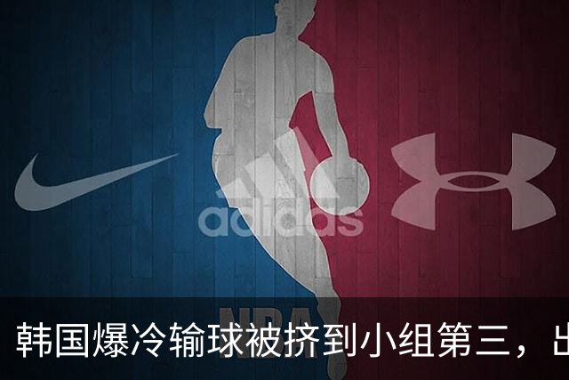 韩国爆冷输球被挤到小组第三，出线形势堪忧，韩媒怒批球队负于南非是“耻辱”