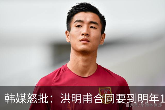 韩媒怒批：洪明甫合同要到明年1月亚洲杯 他该被立即解职！