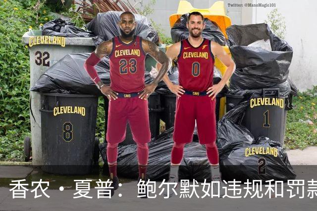 香农·夏普：鲍尔默如违规&罚款对他没用 联盟必须没收快船首轮签