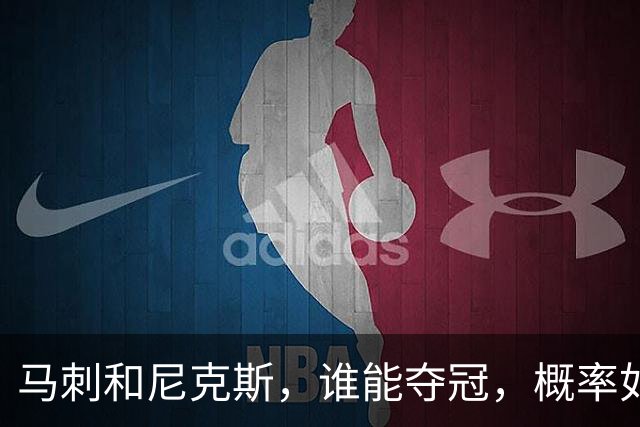 马刺和尼克斯，谁能夺冠，概率如下！