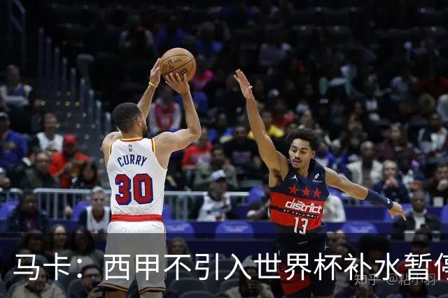 马卡：西甲不引入世界杯补水暂停，保留传统15分钟中场休息