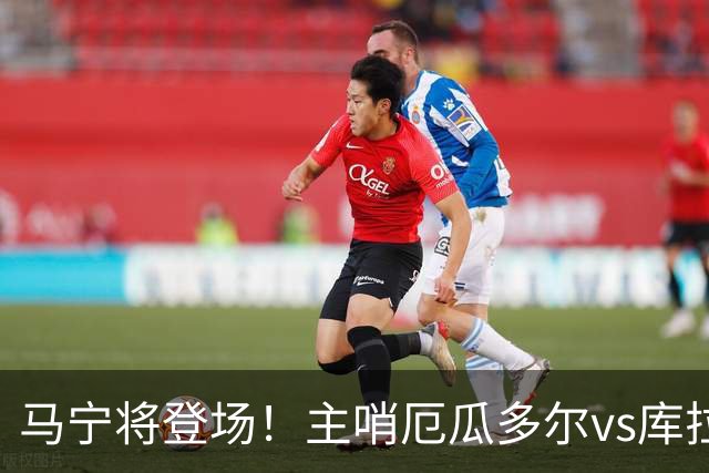 马宁将登场！主哨厄瓜多尔vs库拉索，中国裁判历史第二人
