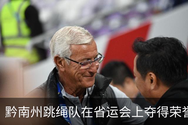 黔南州跳绳队在省运会上夺得荣誉，展现群众体育新风采！