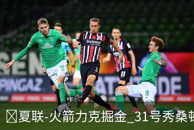 🏀夏联-火箭力克掘金 31号秀桑顿27分3断 霍普金斯24分3断2帽