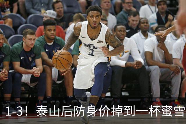 1-3！泰山后防身价掉到一杯蜜雪冰城？球迷：诠释何为“保3争1”