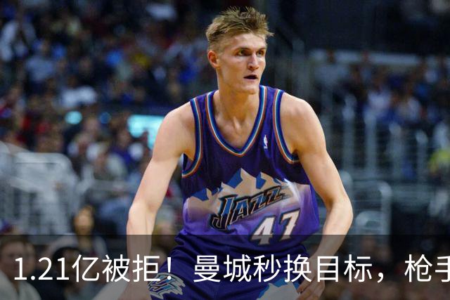 1.21亿被拒！曼城秒换目标，枪手死磕，1亿镑拦路虎来了