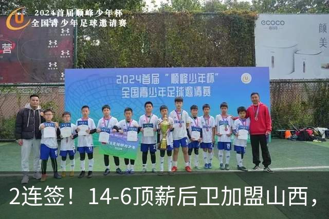 2连签！14-6顶薪后卫加盟山西，王俊杰、张宁加入，胡金秋争夺战持续
