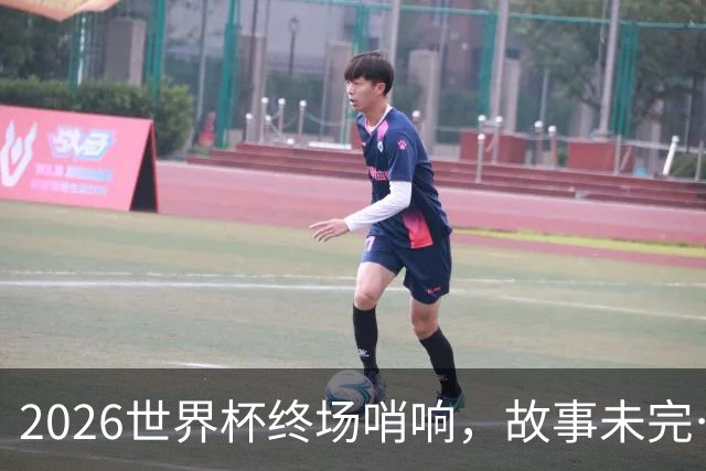 2026世界杯终场哨响，故事未完…