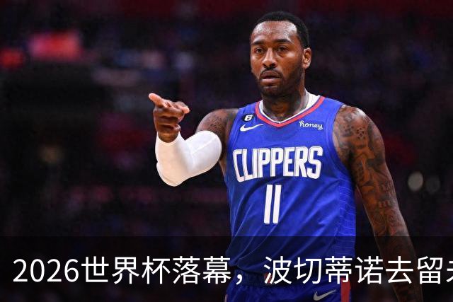 2026世界杯落幕，波切蒂诺去留未定，美国男足五名候选新帅出炉