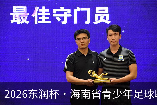 2026东润杯·海南省青少年足球联赛在海口开赛