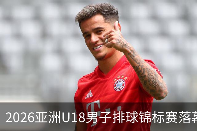 2026亚洲U18男子排球锦标赛落幕 伊朗队夺冠
