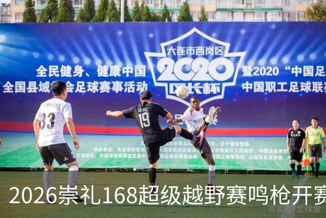 2026崇礼168超级越野赛鸣枪开赛 吸引全球1.2万余名选手参赛